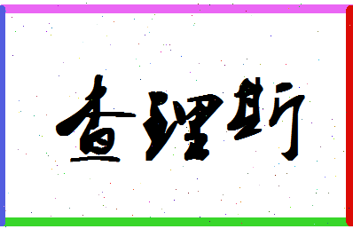 「查理斯」姓名分数96分-查理斯名字评分解析