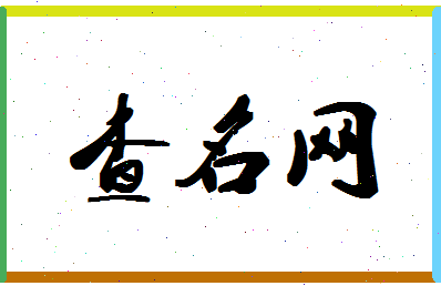 「查名网」姓名分数85分-查名网名字评分解析