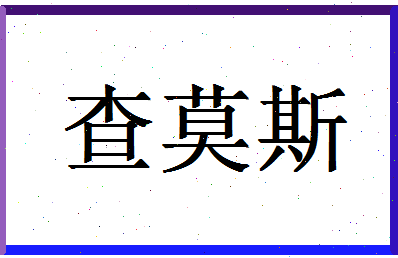 「查莫斯」姓名分数83分-查莫斯名字评分解析-第1张图片