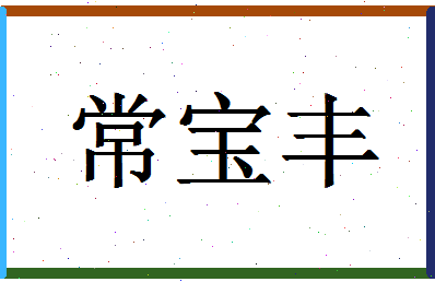 「常宝丰」姓名分数88分-常宝丰名字评分解析-第1张图片