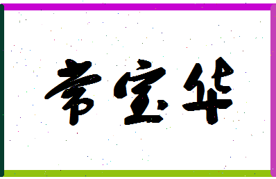 「常宝华」姓名分数96分-常宝华名字评分解析