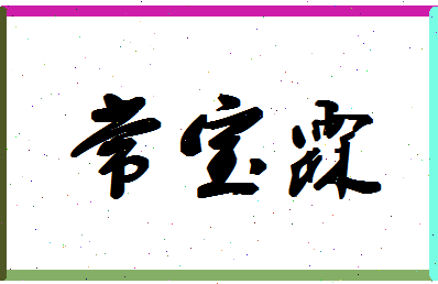 「常宝霖」姓名分数98分-常宝霖名字评分解析