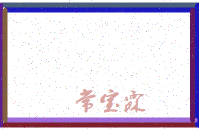 「常宝霖」姓名分数98分-常宝霖名字评分解析-第3张图片