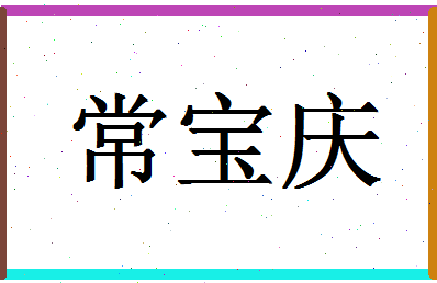 「常宝庆」姓名分数93分-常宝庆名字评分解析