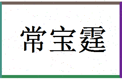 「常宝霆」姓名分数93分-常宝霆名字评分解析