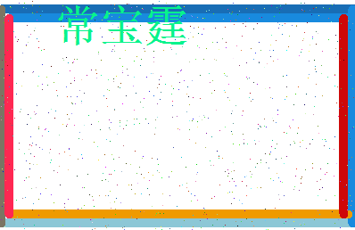 「常宝霆」姓名分数93分-常宝霆名字评分解析-第4张图片