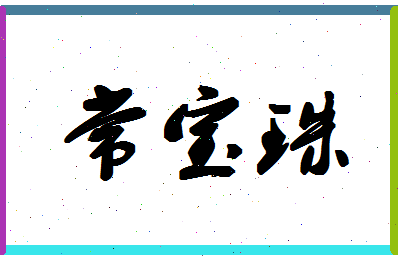 「常宝珠」姓名分数86分-常宝珠名字评分解析