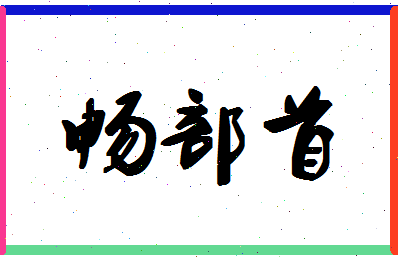 「畅部首」姓名分数90分-畅部首名字评分解析