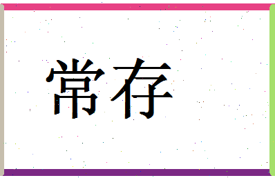 「常存」姓名分数78分-常存名字评分解析-第1张图片