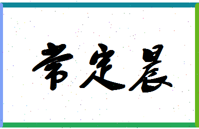 「常定晨」姓名分数70分-常定晨名字评分解析