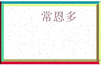 「常恩多」姓名分数93分-常恩多名字评分解析-第3张图片