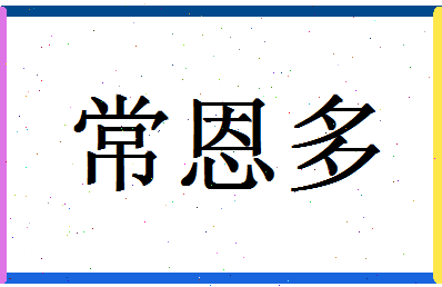 「常恩多」姓名分数93分-常恩多名字评分解析-第1张图片