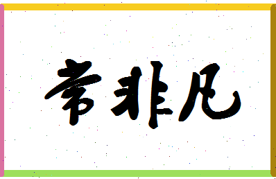 「常非凡」姓名分数70分-常非凡名字评分解析-第1张图片