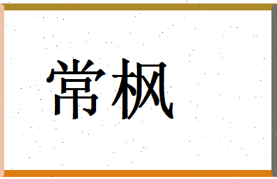 「常枫」姓名分数83分-常枫名字评分解析