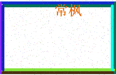 「常枫」姓名分数83分-常枫名字评分解析-第3张图片