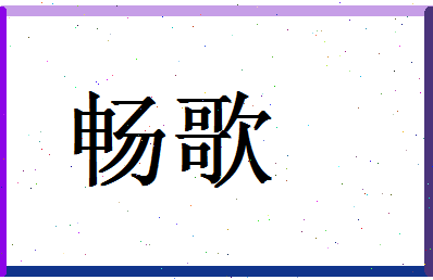 「畅歌」姓名分数83分-畅歌名字评分解析-第1张图片