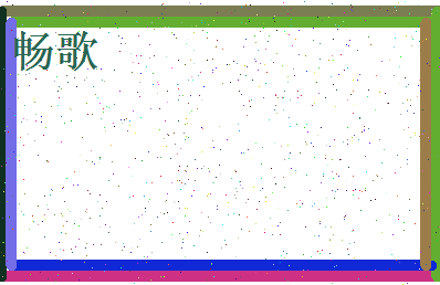 「畅歌」姓名分数83分-畅歌名字评分解析-第4张图片