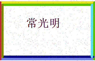 「常光明」姓名分数75分-常光明名字评分解析-第3张图片