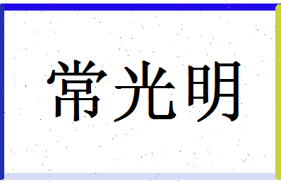 「常光明」姓名分数75分-常光明名字评分解析