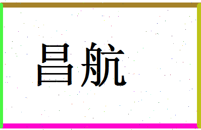 「昌航」姓名分数78分-昌航名字评分解析-第1张图片