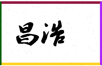 「昌浩」姓名分数59分-昌浩名字评分解析