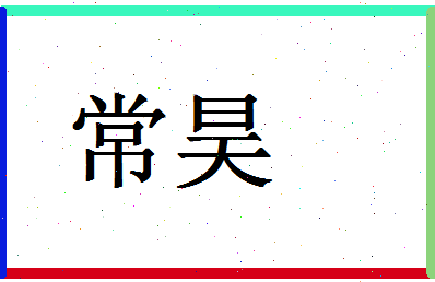 「常昊」姓名分数62分-常昊名字评分解析