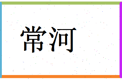 「常河」姓名分数59分-常河名字评分解析-第1张图片