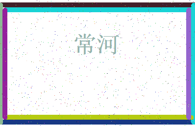 「常河」姓名分数59分-常河名字评分解析-第3张图片