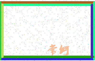 「常何」姓名分数78分-常何名字评分解析-第3张图片