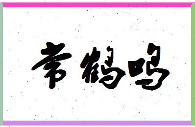 「常鹤鸣」姓名分数93分-常鹤鸣名字评分解析