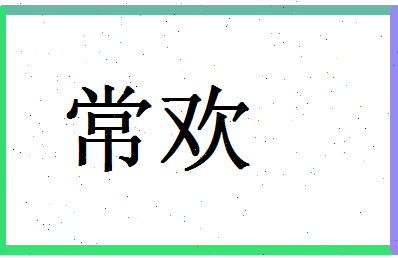 「常欢」姓名分数91分-常欢名字评分解析