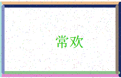 「常欢」姓名分数91分-常欢名字评分解析-第3张图片