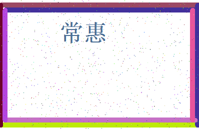 「常惠」姓名分数91分-常惠名字评分解析-第3张图片