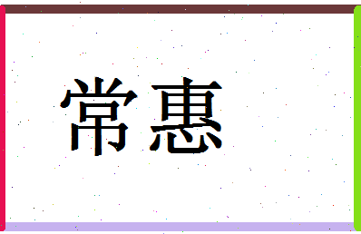 「常惠」姓名分数91分-常惠名字评分解析