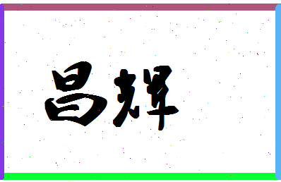 「昌辉」姓名分数83分-昌辉名字评分解析