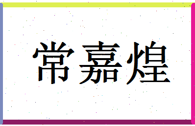 「常嘉煌」姓名分数75分-常嘉煌名字评分解析