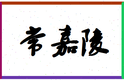 「常嘉陵」姓名分数93分-常嘉陵名字评分解析