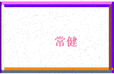 「常健」姓名分数67分-常健名字评分解析-第4张图片