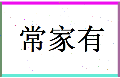 「常家有」姓名分数93分-常家有名字评分解析-第1张图片