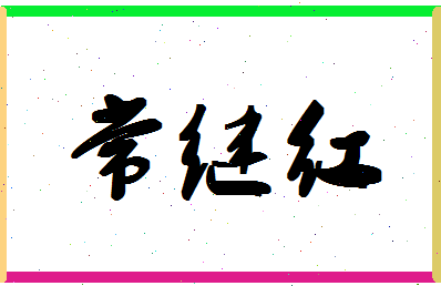 「常继红」姓名分数80分-常继红名字评分解析-第1张图片