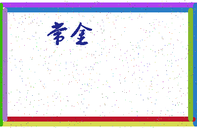 「常金」姓名分数62分-常金名字评分解析-第3张图片