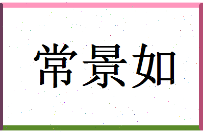 「常景如」姓名分数95分-常景如名字评分解析