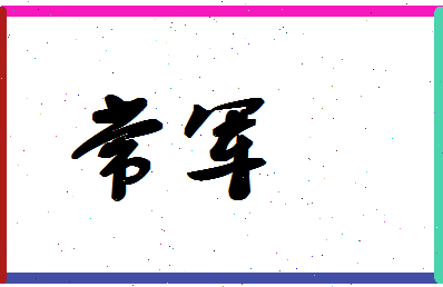 「常军」姓名分数59分-常军名字评分解析