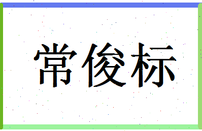 「常俊标」姓名分数80分-常俊标名字评分解析-第1张图片