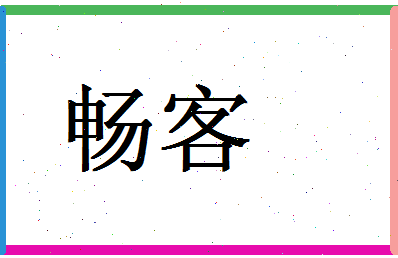 「畅客」姓名分数90分-畅客名字评分解析