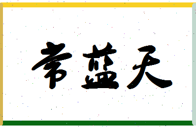 「常蓝天」姓名分数98分-常蓝天名字评分解析