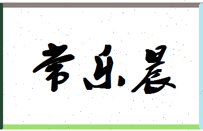 「常乐晨」姓名分数64分-常乐晨名字评分解析-第1张图片