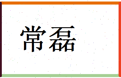 「常磊」姓名分数64分-常磊名字评分解析-第1张图片