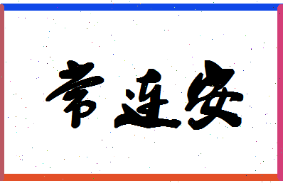 「常连安」姓名分数85分-常连安名字评分解析