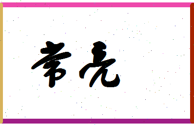 「常亮」姓名分数59分-常亮名字评分解析